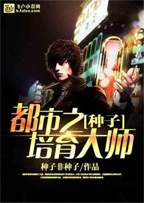 种子培育大师TXT免费