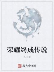 命运2荣耀等级传说