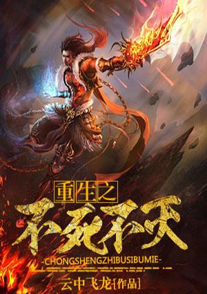 重生之不死不灭txt完本
