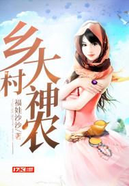 乡村大神农的桃运生活