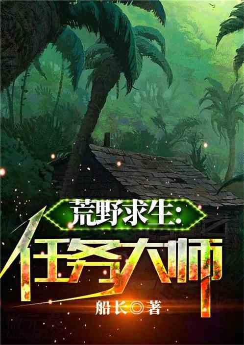 荒野求生任务大师飞卢