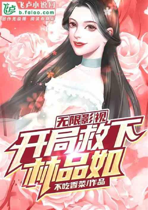 无限影视开局救下林品如