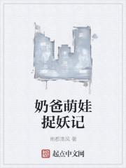 奶爸的捉妖日常
