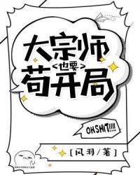 大宗师也要苟开局txt八零