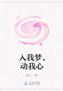 入我梦者皆入我心是什么意思