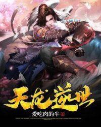 天龙逆世 笔趣阁