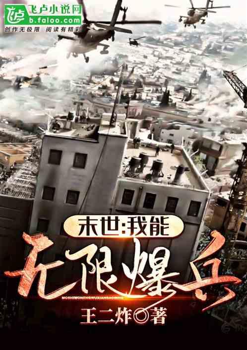 末世我能无限爆兵最新章节列表