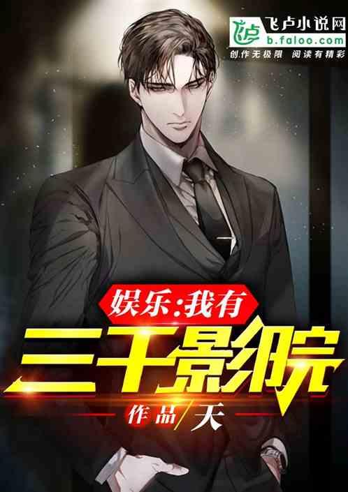 娱乐我有三千影院无错