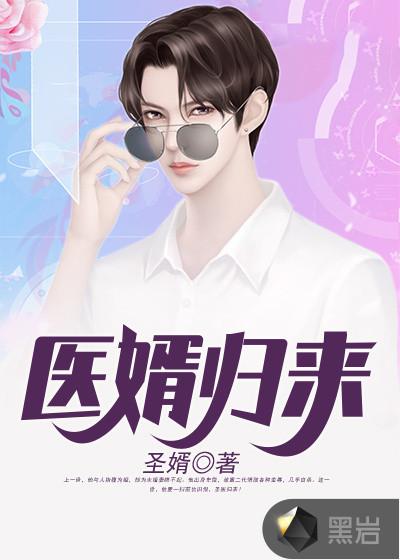 失忆之医婿归来