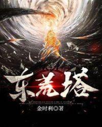 东荒塔 金时利