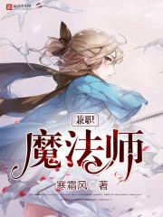 兼职魔法师txt