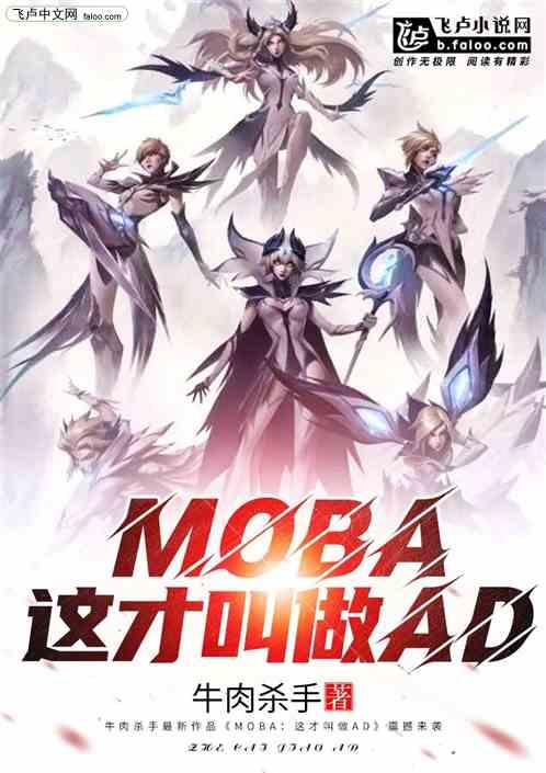 MOBA这才叫做AD 免费全文