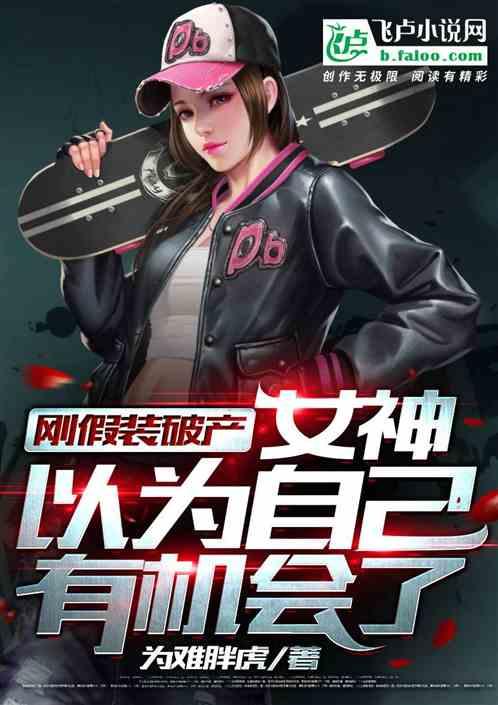 女神以为自己有机会了吗
