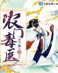 农门毒医小福女亦雨欣