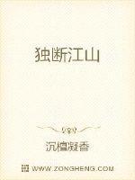 独断江山完结