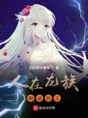 人在龙族刚成时王作文