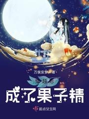 穿越后成了果子精听书