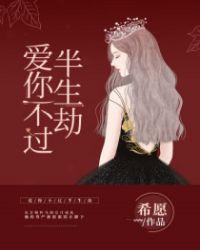 爱你不过半生劫曲烟季卓然