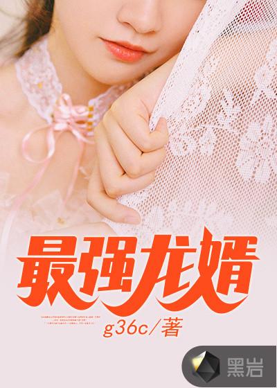 最强龙婿贺一鸣免费阅读