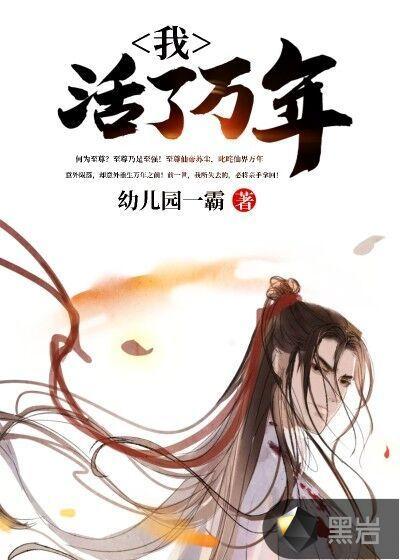 我活了万年苏尘