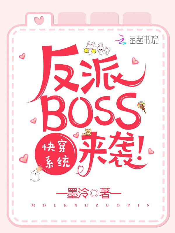 快穿系统之反派boss来袭结局