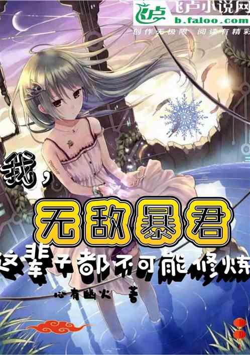 无敌暴君这辈子都不可能修炼