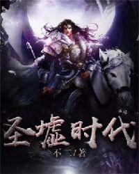 圣墟时代石昊叶凡他们在哪里