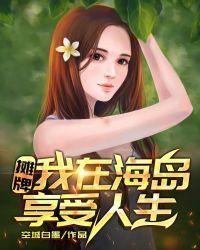 摊牌我在海岛享受人生好看吗