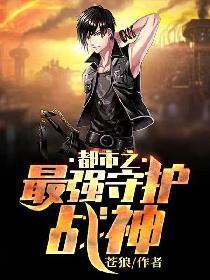 都市之最强守护战神江寒