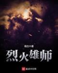 烈火雄师免费阅读