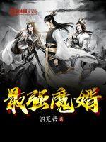 最强魔祖系统