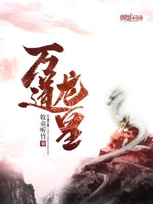 斗罗之无上龙神