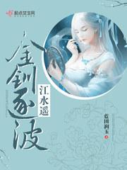 金钏逐波江水遥txt