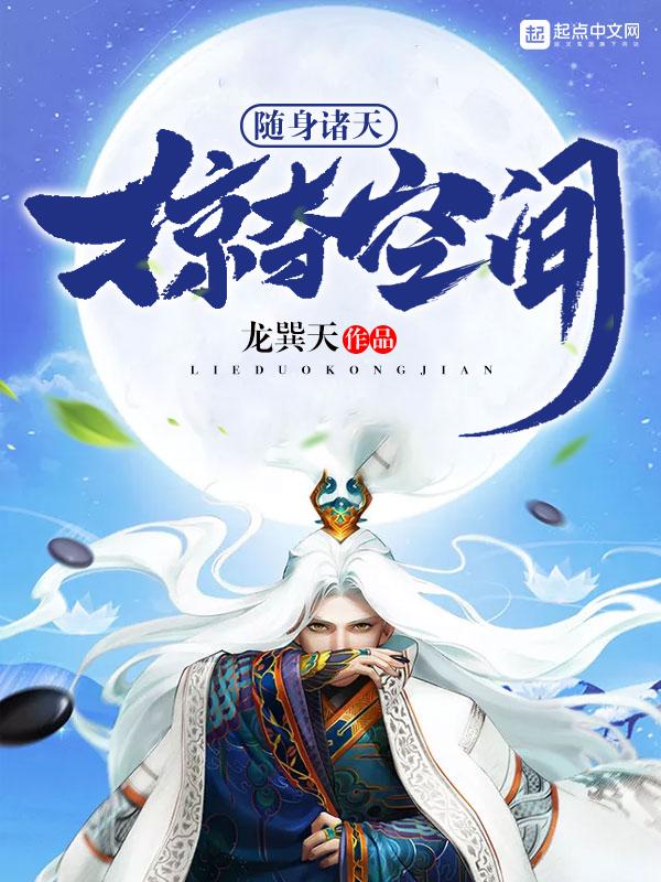 随身诸天掠夺空间笔趣阁