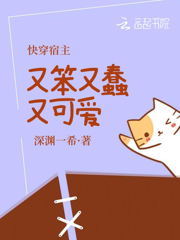 快穿宿主又笨又蠢又可爱TXT