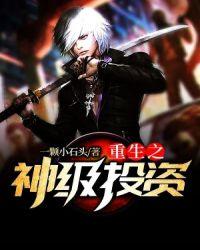 重生之神级投资txt