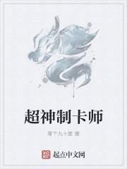 超神制卡师TXT全集奇书网