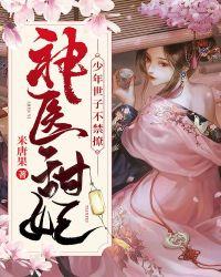 神医甜妃少年世子不禁撩免费阅读