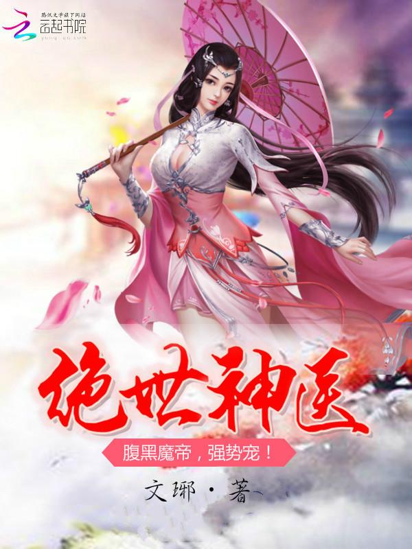绝世神医腹黑魔帝强势宠 文琊