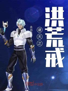 诸天之从洪荒开始