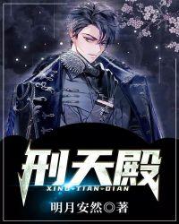 刑天殿TXT