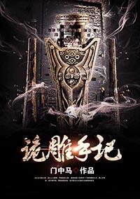诡雕手记txt免费分享