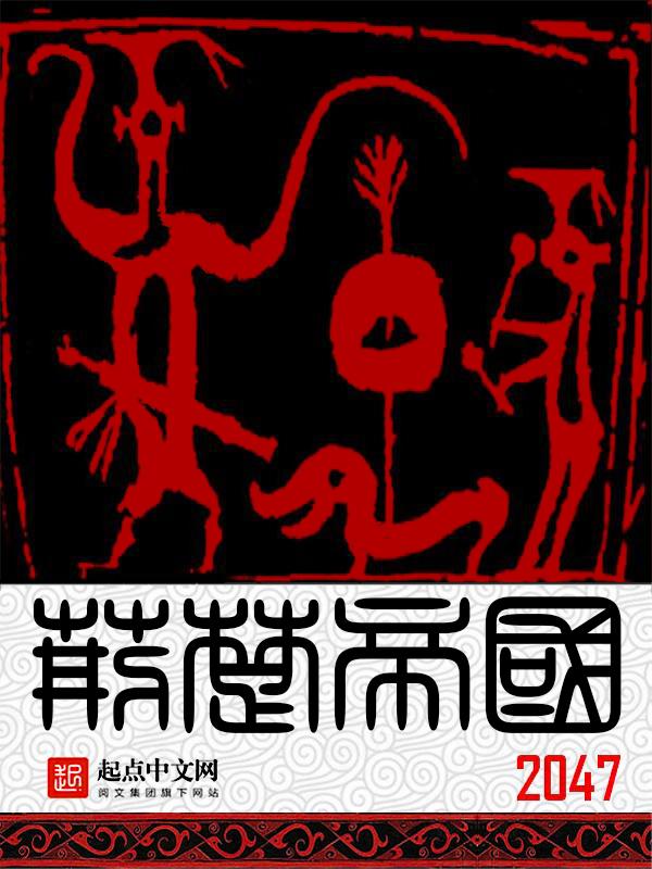 荆楚帝国最新章节