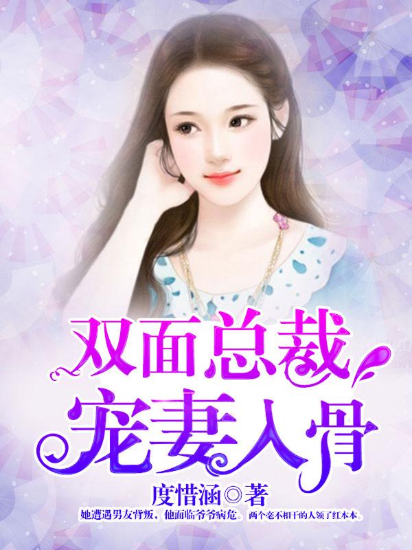 双面总裁宠妻入骨txt