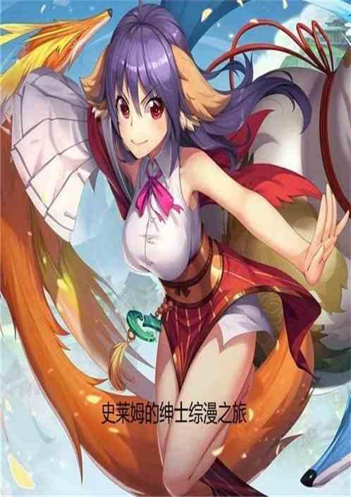 史莱姆的绅士综漫之旅TXT
