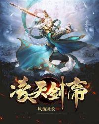 凌天剑帝搬砖成神免费阅读