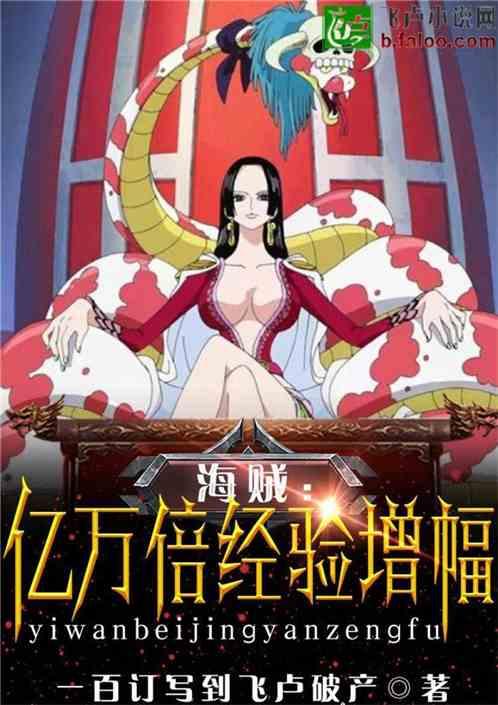 海贼亿万倍经验增幅爱看书吧
