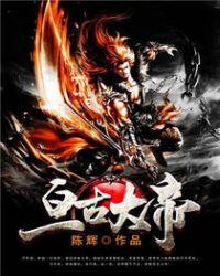 亘古大帝林焱完结版