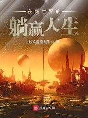 在新世界的躺赢人生 炒鸡蓝瘦香菇
