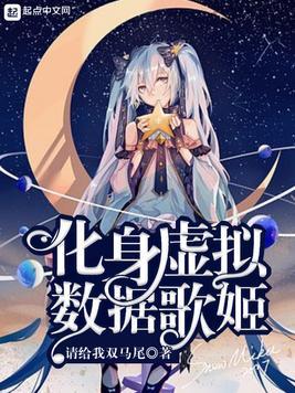 化身虚拟数据歌姬的